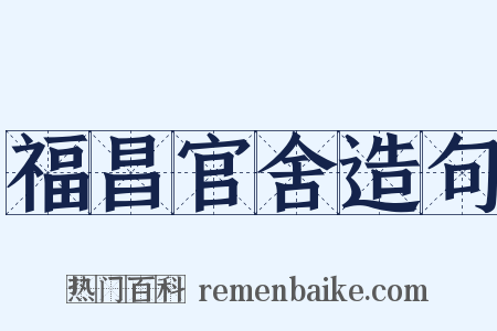 福昌官舍造句是什么意思的图片